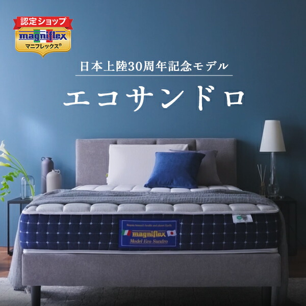 【尖んがり5倍 6/11 01:59まで】【定まり売りわたす店・12年引き請ける】マニフレックス 高手向かいマットレス エコサンドロ magniflex 長日月引き請ける イタリア共和国製【貨物輸送無料】