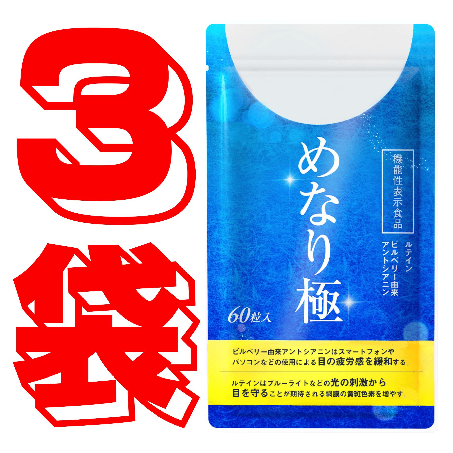 【公式】めなり極 高濃度ルテイン 黄金律配合 機能性表示食品 ルテイン さくらの森 ビルベリー ゼアキサンチン サプリ サプリメント大人気 メガネ コンタクト 日本製 黄金比率