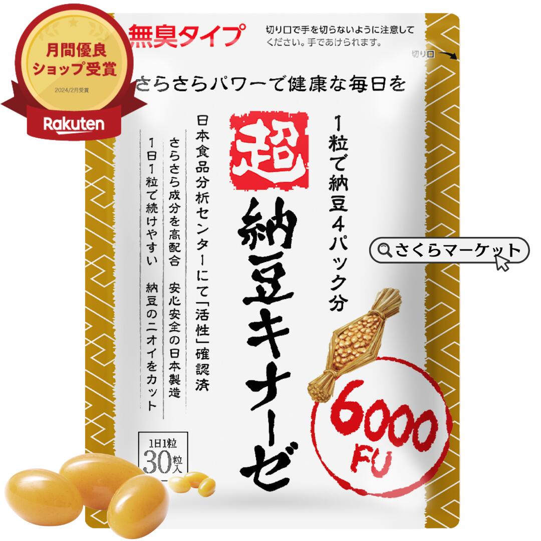 【楽天市場】【安心安全】\\業界トップクラス//6000fu 超配合超 納豆キナーゼ さくらの森 ナットウキナーゼ サプリ サプリメント 効果 ...