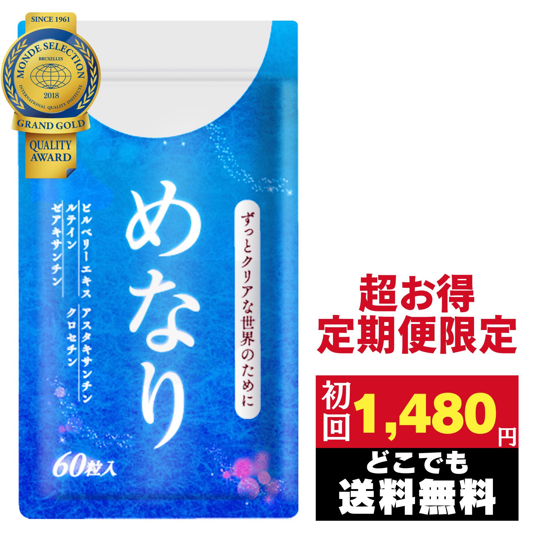 めなり 定期 さくらの森 ルテイン ビルベリー サプリメント サプリ 定期購入