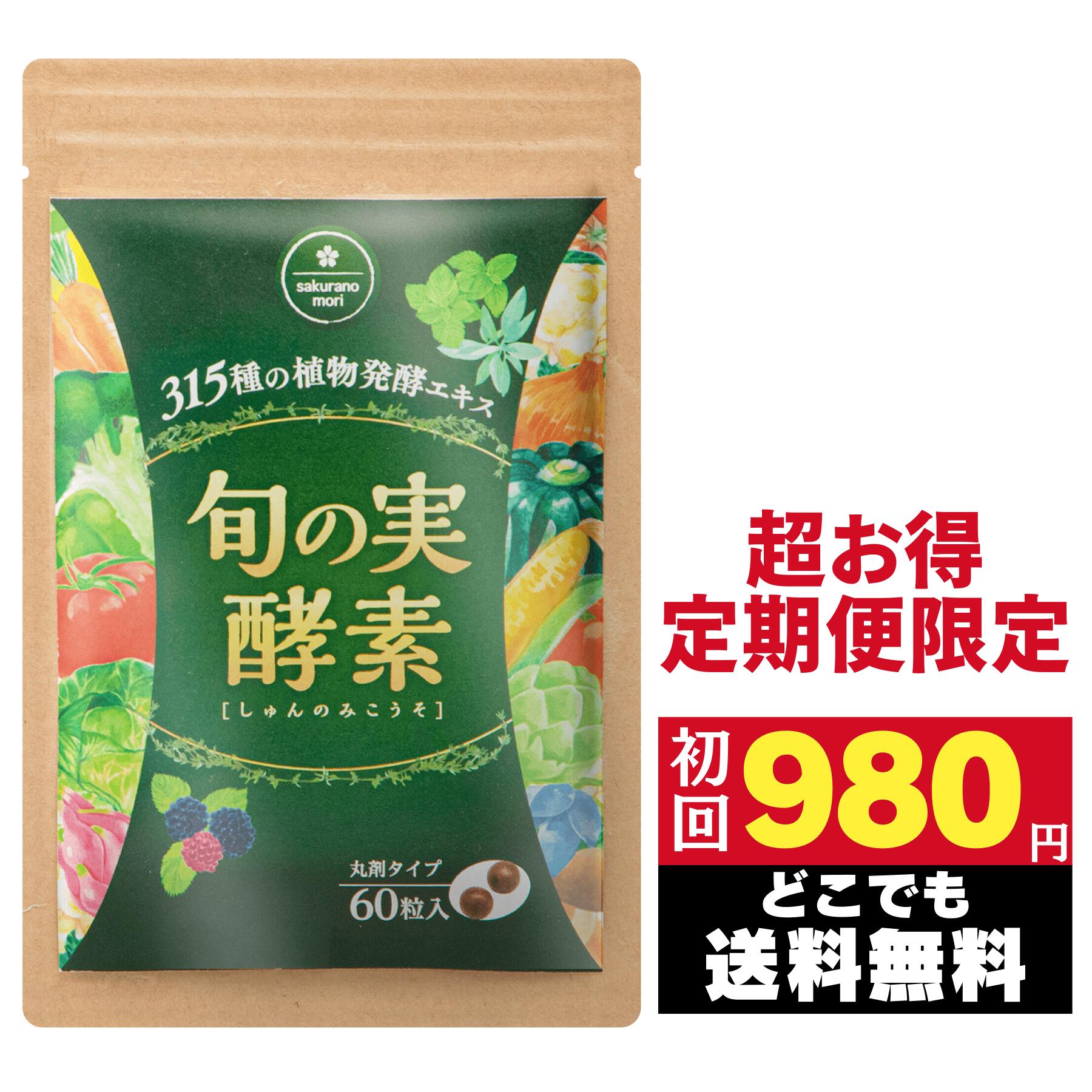  旬の実酵素 さくらの森 おすすめ 飲みやすい 人気 野菜 酵素 腸かつ 腸内環境 健康 サプリ サプリメント 消化不良 腹痛 便秘 下痢 膨満感 ガス 栄養吸収不良 体重 疲労 皮膚 免疫力 低下 代謝 ビタミン ミネラル 不足 エネルギー 集中力低下