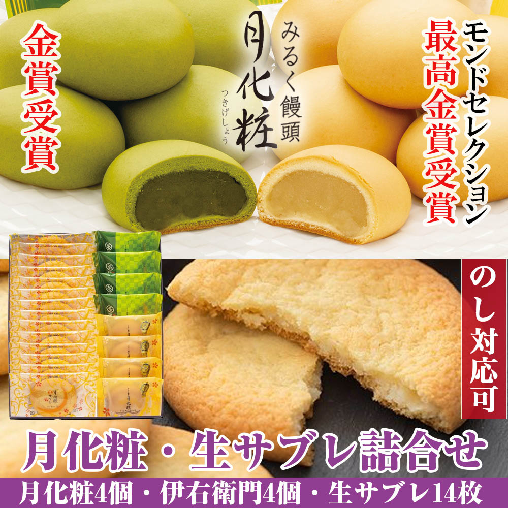 【【P最大9倍☆お買い物マラソン期間限定】 饅頭 まんじゅう 詰め合せ 月化粧・生サブレ詰合せ(月化粧4個、伊右衛門月化粧4個、月化粧生サブレ14個)  和菓子 洋菓子 プレゼント 進物 贈り物 贈答用 大阪土産 お菓子 プチギフト お中元 夏ギフト