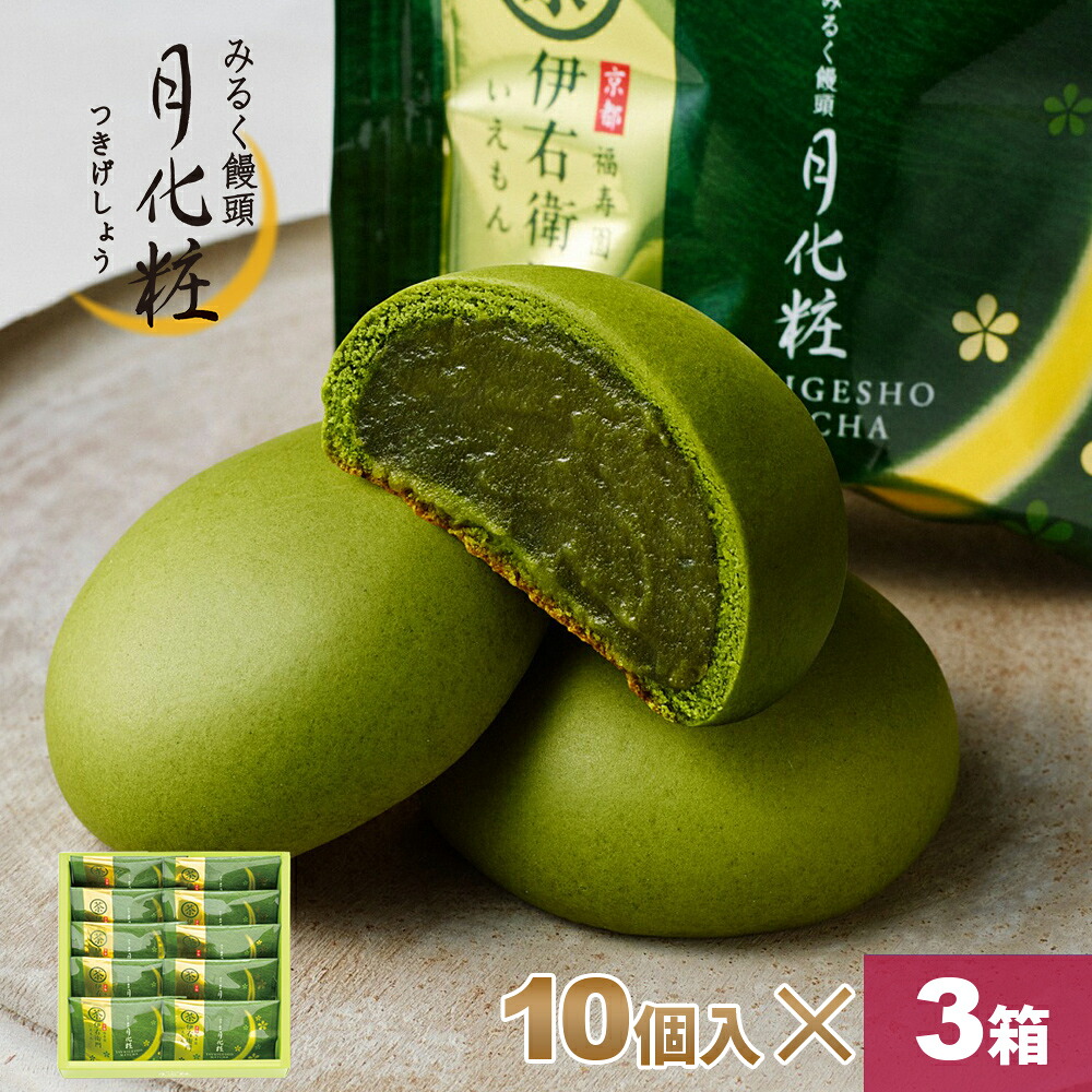 【P最大8倍★お買い物マラソン期間限定】 饅頭 まんじゅう 伊右衛門月化粧(抹茶) 30個(10個入×3箱) 青木松風庵 和菓子 洋菓子 プレゼント 進物 贈り物 贈答用 大阪土産 お菓子 プチギフト 菓子折り個包装 職場