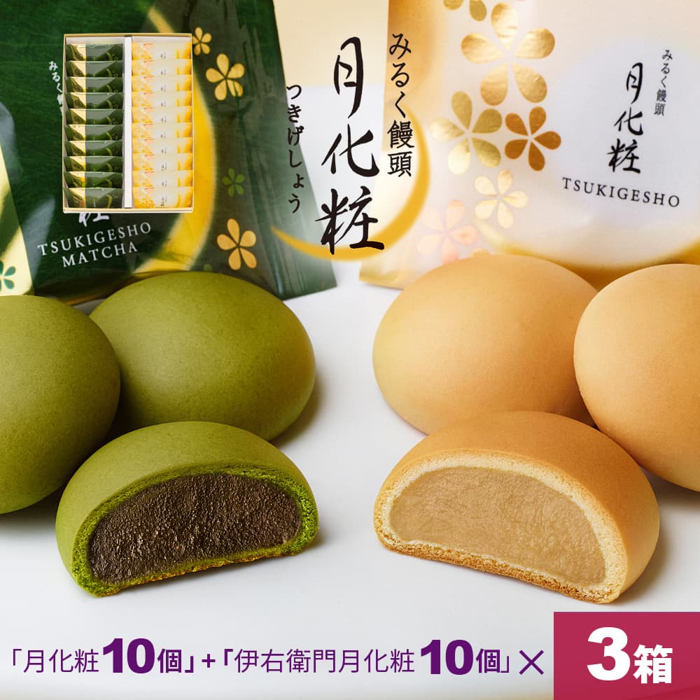 【P最大8倍★お買い物マラソン期間限定】 饅頭 まんじゅう 詰め合せ 60個入(月化粧10個+伊右衛門月化粧10個)×3箱 青木松風庵 和菓子 洋菓子 プレゼント 進物 贈り物 大阪土産 お菓子 プチギフト 菓子折り個包装 職場|和菓子 洋菓子 月化粧の青木松風庵