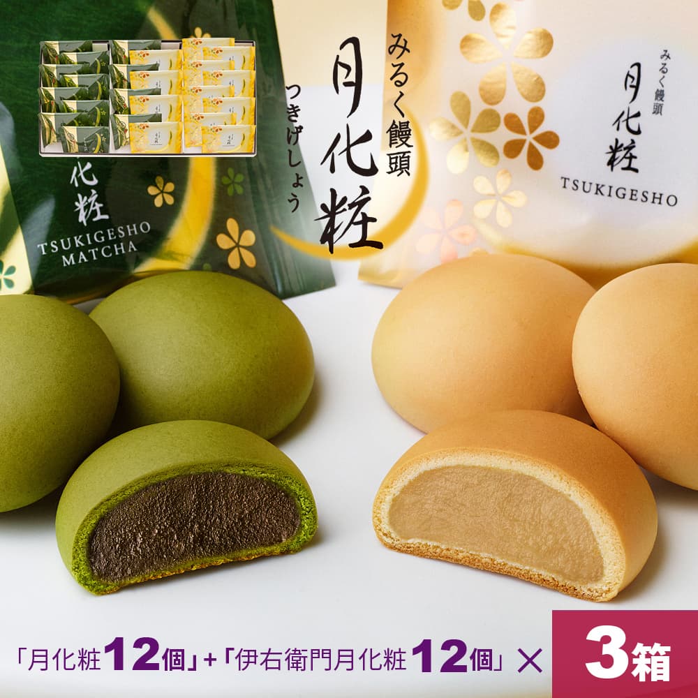 【P最大8倍★お買い物マラソン期間限定】 饅頭 まんじゅう 詰め合せ 72個入(月化粧12個+伊右衛門月化粧12個)×3箱 青木松風庵 和菓子 洋菓子 プレゼント 進物 贈り物 贈答用 大阪土産 お菓子 プチギフト 菓子折り個包装 職場