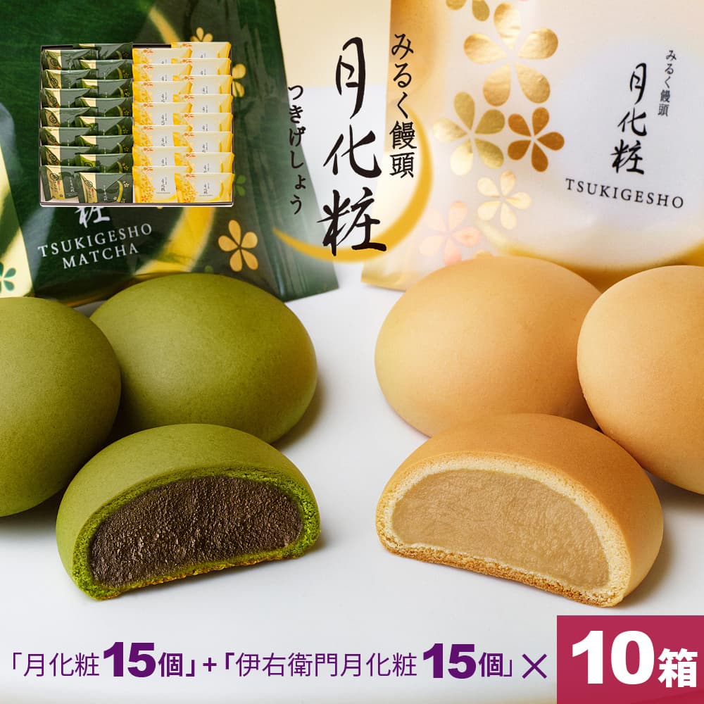 【P最大8倍★お買い物マラソン期間限定】 饅頭 まんじゅう 詰め合せ 300個入(月化粧15個+伊右衛門月化粧15個)×10箱 青木松風庵 和菓子 洋菓子 プレゼント 進物 贈り物 贈答用 大阪土産 お菓子 菓子折り個包装 職場