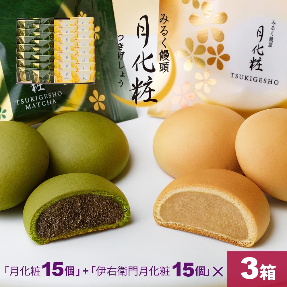 【P最大8倍★お買い物マラソン期間限定】 饅頭 まんじゅう 詰め合せ 90個入(月化粧15個+伊右衛門月化粧15個)×3箱 青木松風庵 和菓子 洋菓子 プレゼント 進物 贈り物 贈答用 大阪土産 お菓子 プチギフト 菓子折り個包装 職場
