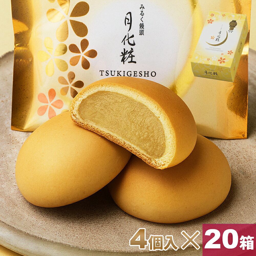 【P最大8倍★お買い物マラソン期間限定】 饅頭 まんじゅう 月化粧 80個(4個入&times;20箱) 青木松風庵 和菓子 洋菓子 プレゼント 進物 贈り物 大阪土産 お菓子 プチギフト 菓子折り個包装 職場｜和菓子 洋菓子 月化粧の青木松風庵