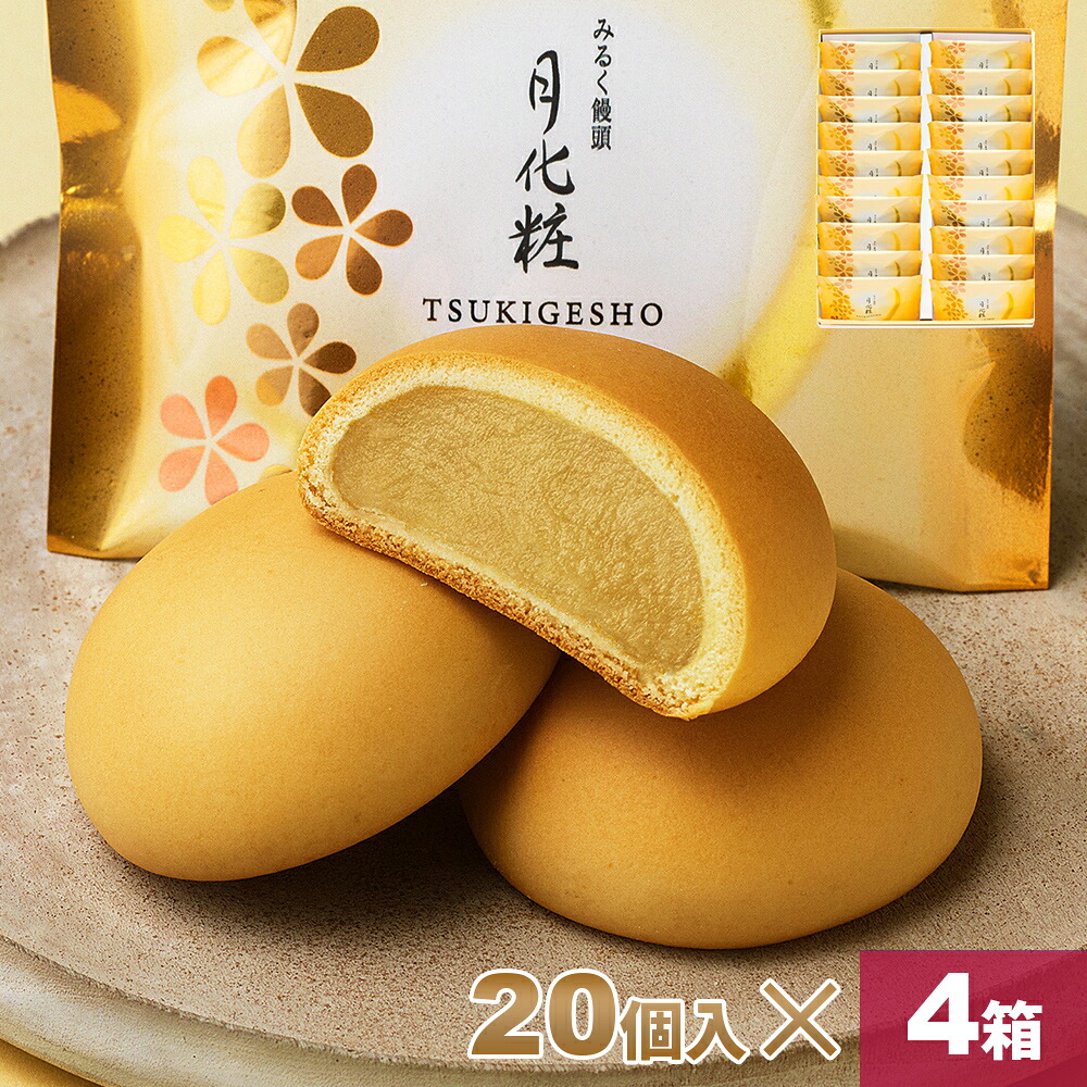 【P最大8倍★お買い物マラソン期間限定】 饅頭 まんじゅう 月化粧 80個(20個入×4箱) 青木松風庵 和菓子 洋菓子 プレゼント 進物 贈り物 贈答用 大阪土産 お菓子 プチギフト 菓子折り個包装 職場