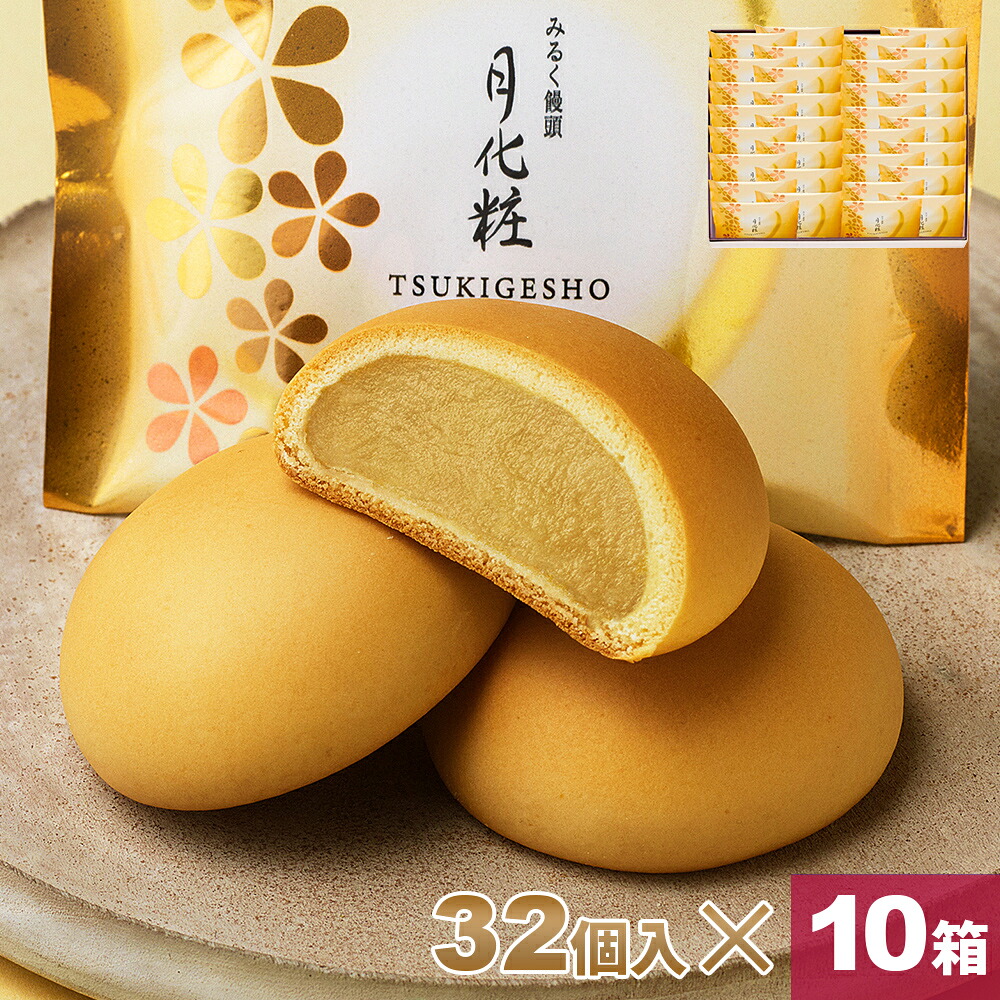 【P最大8倍★お買い物マラソン期間限定】 饅頭 まんじゅう 月化粧 320個(32個入×10箱) 青木松風庵 和菓子 洋菓子 プレゼント 進物 贈り物 贈答用 大阪土産 お菓子 プチギフト 菓子折り個包装 職場