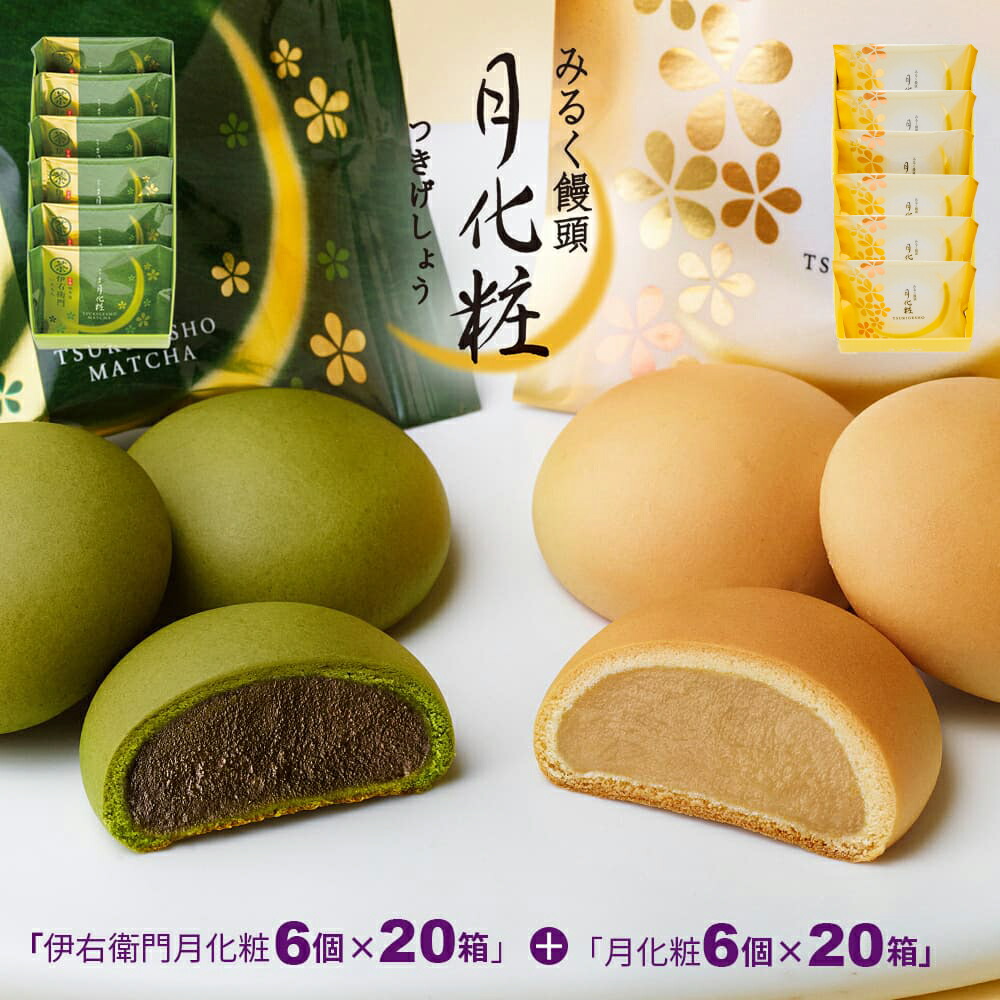 【P最大8倍★お買い物マラソン期間限定】 饅頭 まんじゅう 月化粧・伊右衛門月化粧 セット(月化粧6個入&times;20箱+伊右衛門月化粧6個入&times;20箱) 和菓子 洋菓子 プレゼント 進物 贈り物 贈答用 大阪土産 お菓子 プチギフト 菓子折り個包装 職場｜和菓子 洋菓子 月化粧の青木松風庵