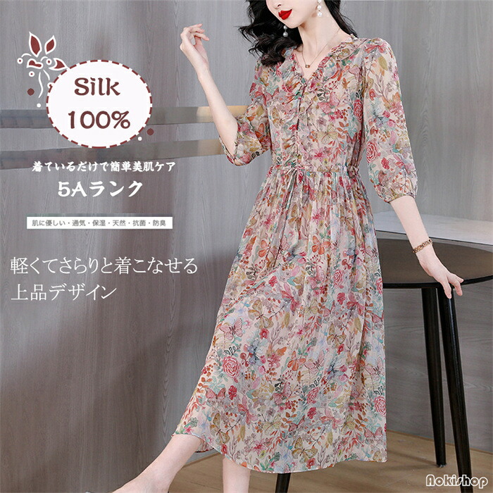 【時間限定10%OFF】シルク100％ ワンピース シルクワンピース レディース 女性用 大人気 UVカット 紫外線防止 シルク 細見え お腹カバー 本物シルク100% 桑蚕糸 花柄 ロング丈 サマードレス Vネック 七分袖 ノンアイロン 美肌 防臭 お腹隠し 春夏 涼しい 母の日｜アオキ商店高森台