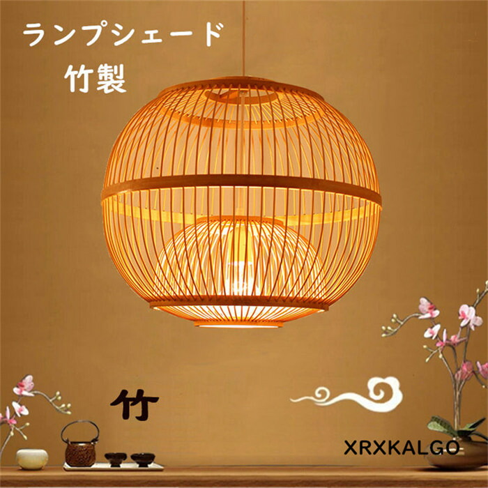 【時間限定10%OFF】ランプシェード ペンダントランプ 照明 ペンダントライト 自然素材 インテリア 雰囲気 リビング おしゃれ リゾート ナチュラル 新生活応援 プレゼント