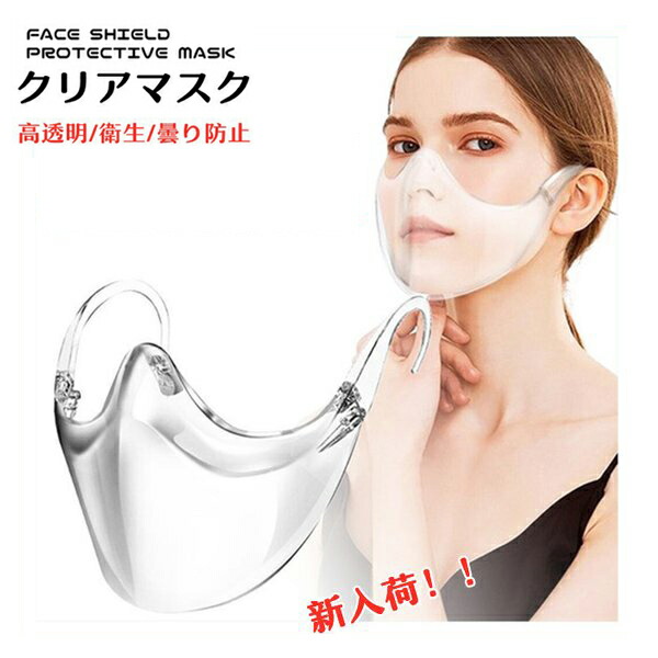 【時間限定10%OFF】在庫有り 透明マスク 10枚 高級クリアマスク 透明マスク プラスチックマスク 飛沫防止 抗菌 曇り防止 笑顔 口が見える 業務用 衛生 耳掛けタイプ 個包装 重複利用可
