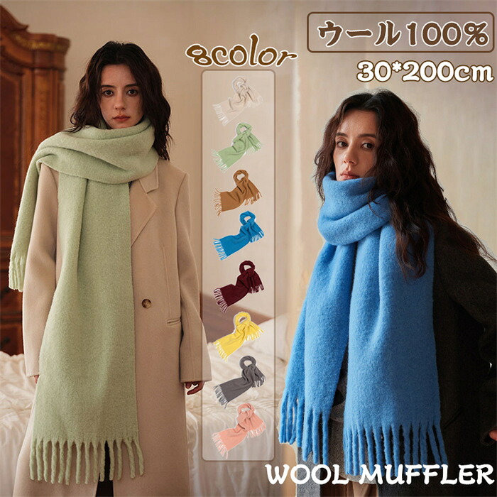 【時間限定10%OFF】ウール100% マフラー 【200cm×30cm】 マフラー レディース ウール100% 暖かい 大判 ストール 無地 秋冬 全8色 プレゼント 白 防寒 可愛い 結婚式 ギフト メンズ 秋冬 ひざ掛け クリスマス 贈り物 プレゼント 誕生日