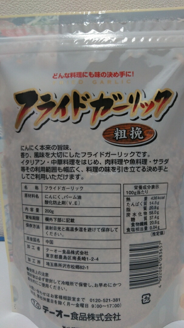 市場 テーオー食品フライドガーリック粗挽き200ｇ生のにんにくをそのまま揚げました