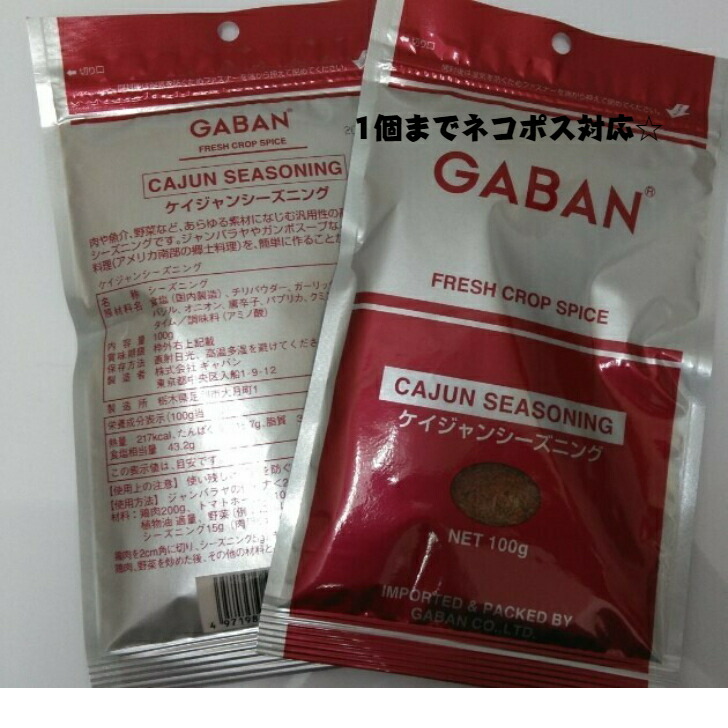 市場 1個までネコポス 対応 味付け簡単☆100ｇ袋入りＧＡＢＡＮケイジャンシーズニング100ｇ：