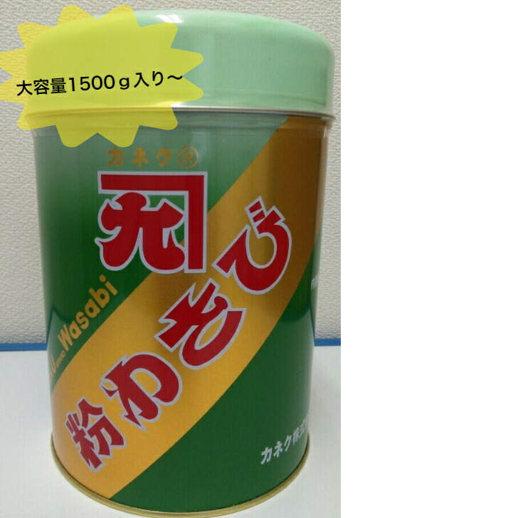 大きすぎるくらいでちょうどいい。<br>カネク<br>粉わさび1500ｇ缶入り