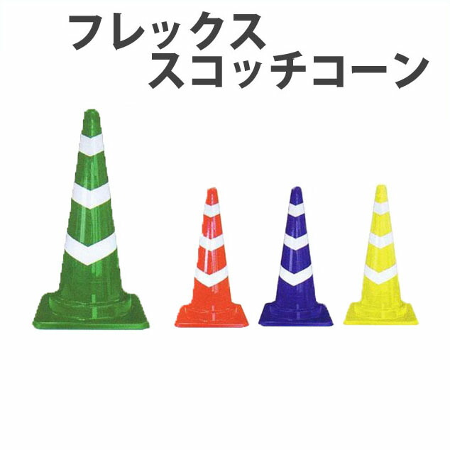 【楽天市場】パイロン フレックススコッチコーン 10本セット 大型 フレックスコーン カラーコーン スコッチコーン 三角コーン コーンウェイト