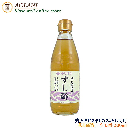 【楽天市場】私市醸造 すし酢 360ml 熟成酒粕の酢 旨みだし使用：AOLANI Slow-well online store