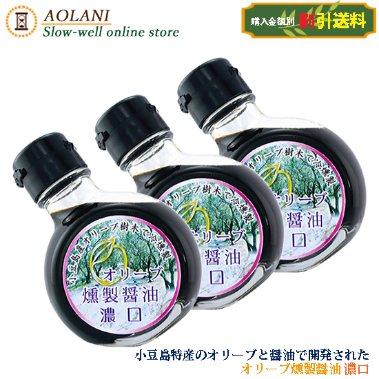 【送料割引】小豆島ヤマイチ オリーブ燻製醤油 濃口 100ml×3本セット