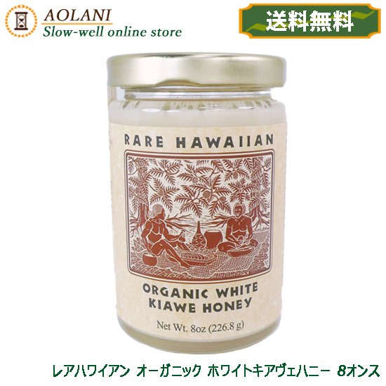 楽天市場 送料無料 レアハワイアンオーガニックホワイトキアヴェハニー 8oz 226 8ｇ 幻の白いはちみつ ハワイ産 ホワイトハニー 白い蜂蜜 Aolani Slow Well Online Store