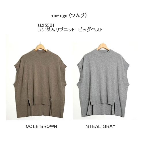 【2025秋冬】tumugu: 【ツムグ】ランダムリブニット　ビッグベスト（9色）（F）tk25301
