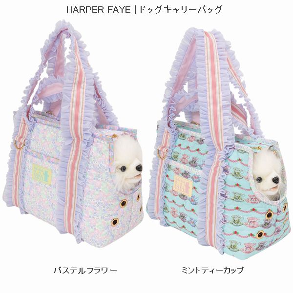 【通年】fafa【フェフェ】HARPER FAYE | ドッグキャリーバッグ（2色）［セール対象外］［送料込］