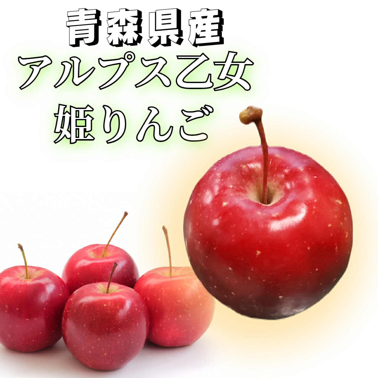 冷蔵便 姫りんご アルプス乙女 3kg 5kg 10kg ふじ りんご飴 飴 お菓子 青森県産 青森 青森県 りんご アルプス 乙女 姫 ｱﾙﾌﾟｽ乙女 お祭り サンふじ 祭り 屋台 出店 ｸﾘｽﾏｽ CA貯蔵 SF貯蔵
