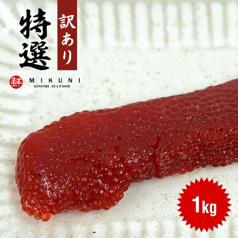 楽天市場】特選！特上甘口すじこ【500g】 : みくに商店