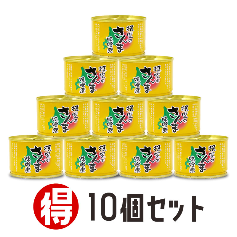 楽天市場】まとめ買いでお買い得！根室のさんま(水煮)：10缶 : みくに商店