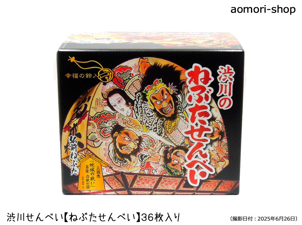 楽天市場】マルカワ渋川せんべい【ねぶたせんべい】全7種類36枚入※幸福