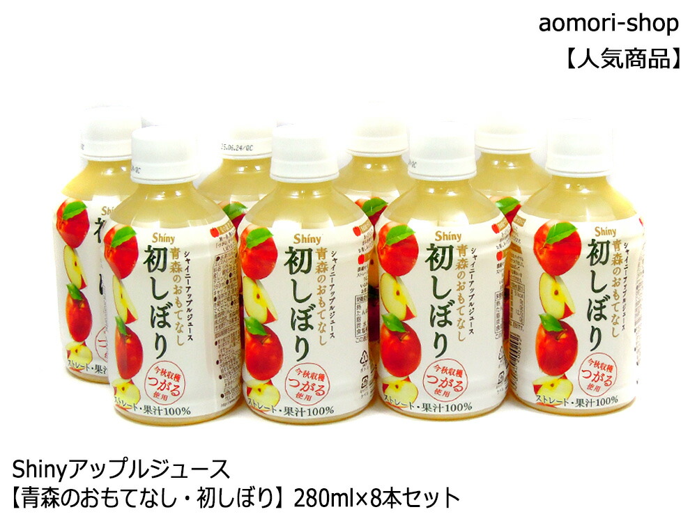 楽天市場】数量限定・Shiny【青森のおもてなし 初しぼり】1000ml瓶×3本