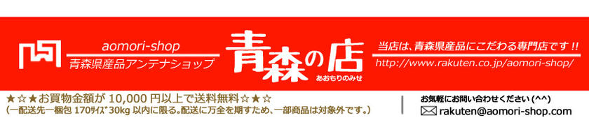 青森の店:■当店は青森の【美味しい】にこだわる専門店です。