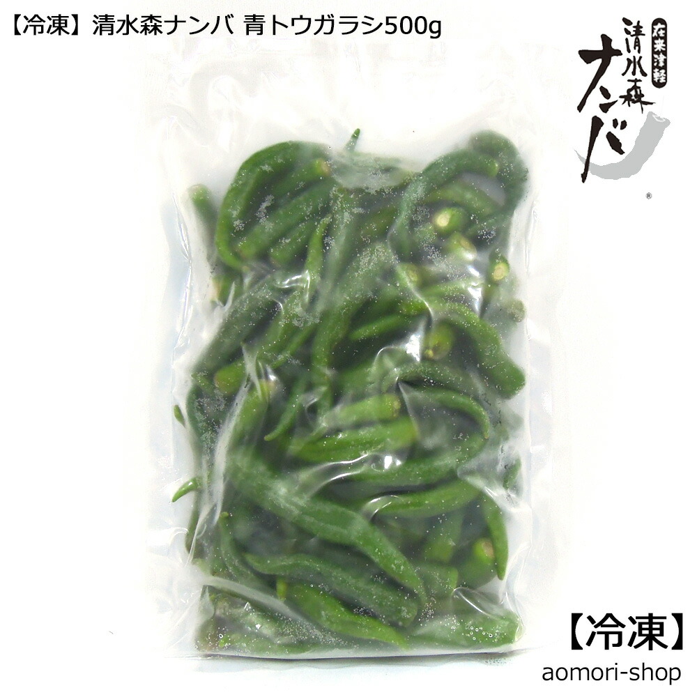 楽天市場 冷凍 清水森ナンバ青トウガラシ500g 常温品 冷蔵品は同梱不可 青森の店