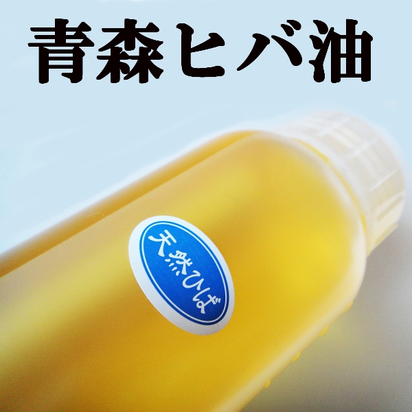 青森ひば油 20ml ヒバ精油 青森県産 ヒバオイル ヒバ油