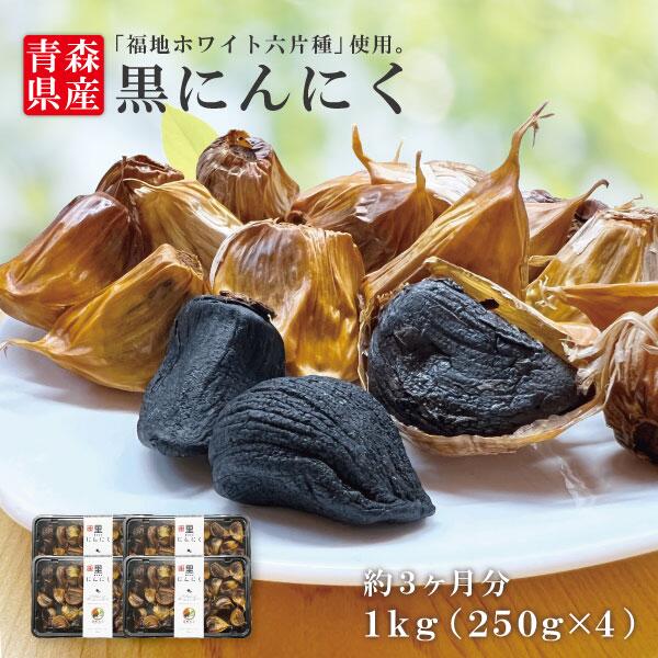 <BR>黒にんにく バラ  1kg  福地ホワイト六片種 熟成 無添加 美容 健康 食品 宅配便 ラ【青森ヒバ・馬油・黒にんにくの通販ショップ】8092