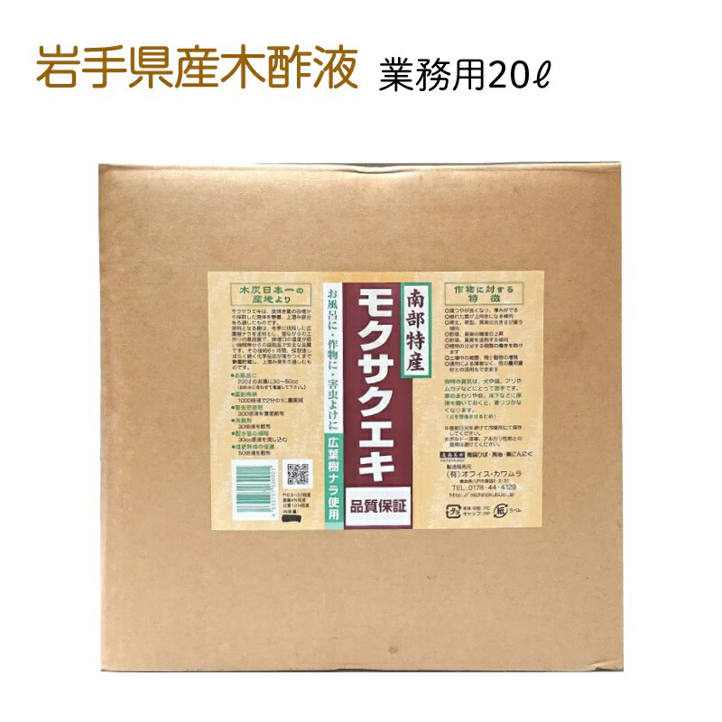 岩手県産 木酢液 御勤め用 20L \u003cBR\u003eJEWA日本炭窯木酢液連合 特性引きうける お風呂 ガーデニング ニオイ ニオイ打つ手 虫除け 宅配便\u003cBR\u003e【青森ヒバ・馬油・黒にんにくの通信販売販売店】 3003
