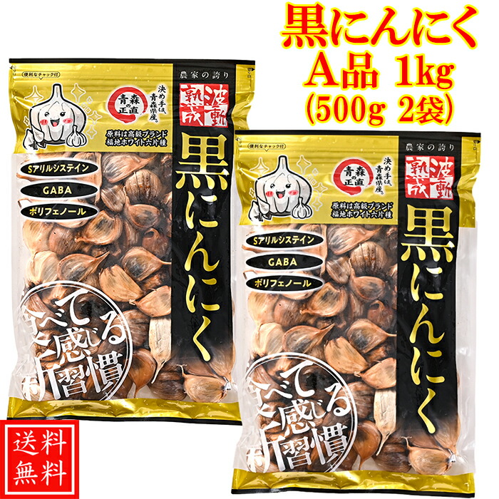 黒にんにく 1kg (3ヶ月分)  特選A品 あす楽 送料無料 / 福地ホワイト六片 くろにんにく 黒大蒜 にんにく お取り寄せグルメ 健康食品 スタミナ ギフト 冷え 対策 ｜農家の誇り波動熟成黒にんにく 正規品