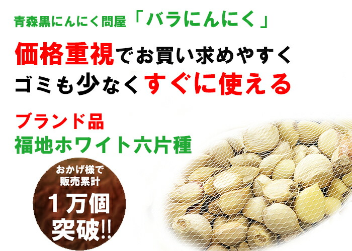 にんにく 青森県産 訳あり バラ 【250g,400g,500g,1kg,2kg,5kg,10kg