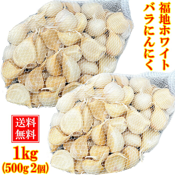 楽天市場】青森県産 福地ホワイト六片種 にんにく 1kg ネット