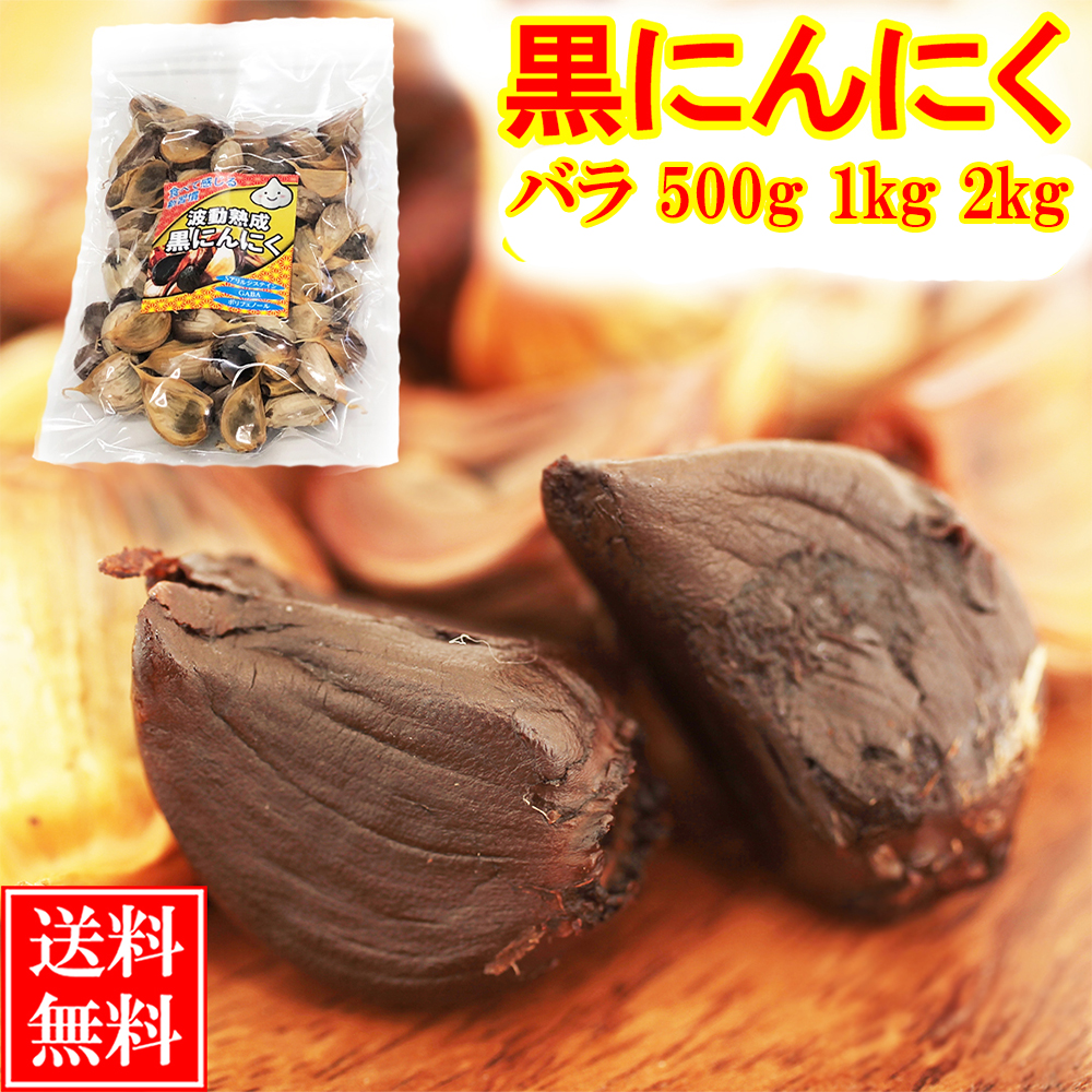 楽天市場】黒にんにく 訳あり 1kg (3ヶ月分) あす楽 送料無料 / 福地ホワイト六片 くろにんにく 黒大蒜 にんにく お取り寄せグルメ 健康食品  スタミナ アウトレット 冷え 対策 ｜農家の誇り波動熟成黒にんにく : 青森黒にんにく問屋