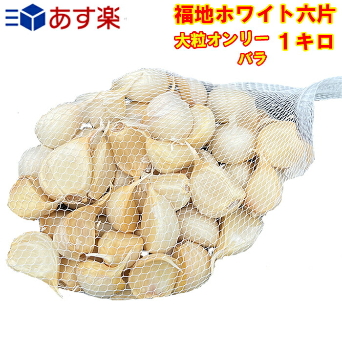 楽天市場】にんにく 青森県産 訳あり バラ 【250g,400g,500g,1kg