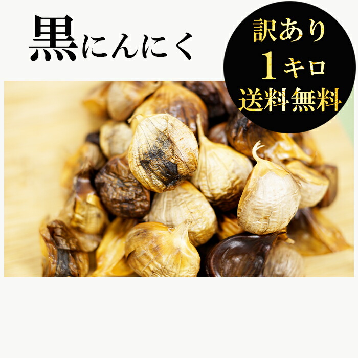 51%OFF!】 黒にんにく 青森産 送料無料 訳あり 1kg バラ 黒ニンニク qdtek.vn