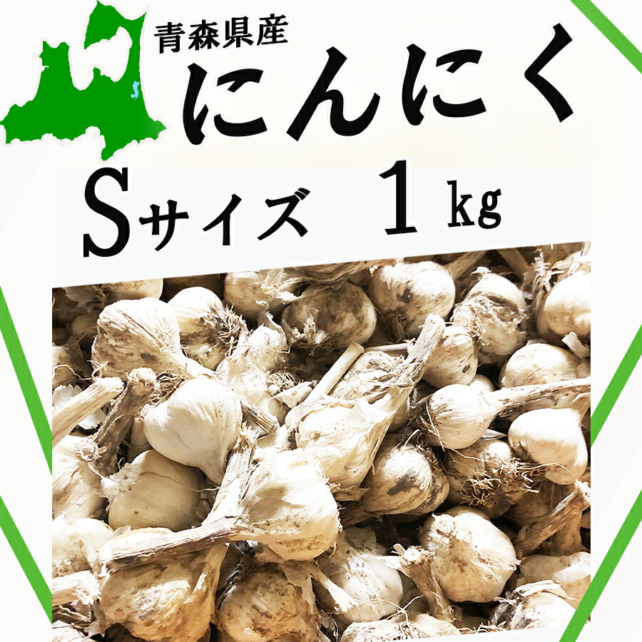 にんにく 青森産 S玉 1kg C品 福地ホワイト六片 クール便 【値下げ】