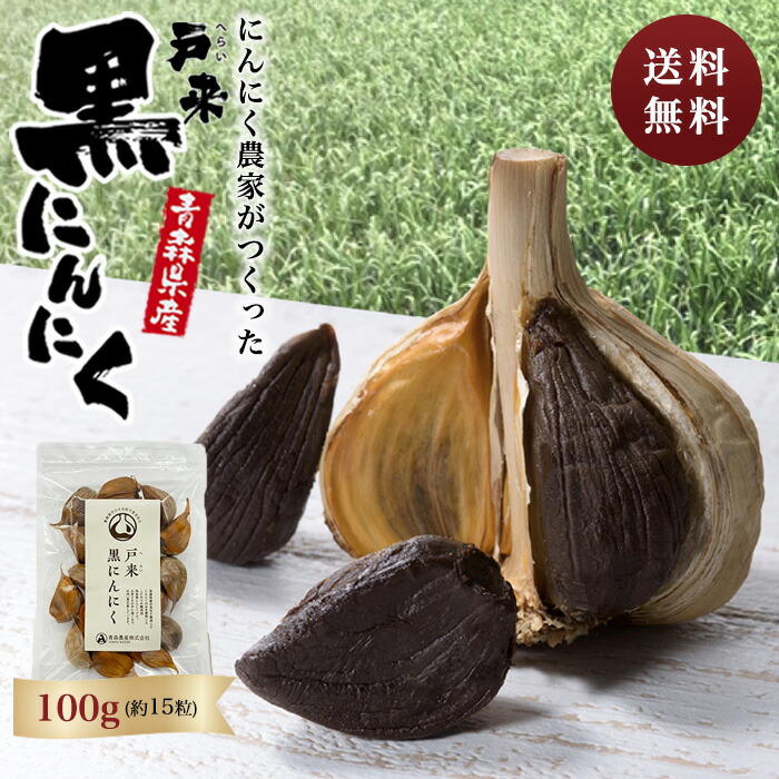 楽天市場 黒にんにく 黒ニンニク 100g 令和3年産 青森県産 1000円 ポッキリ 青森産にんにく お試し 黒 ニンニク 無添加 にんにく 国産 青森県産にんにく 青森 熟成 黒にんにく 青森ニンニク 国産にんにく 健康 食品 花以外 プレゼント ギフト 送料無料 青森農産楽天市場店