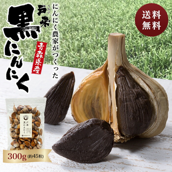 青森県産 熟成 波動黒にんにく バラ５００g 約１ヶ月半分