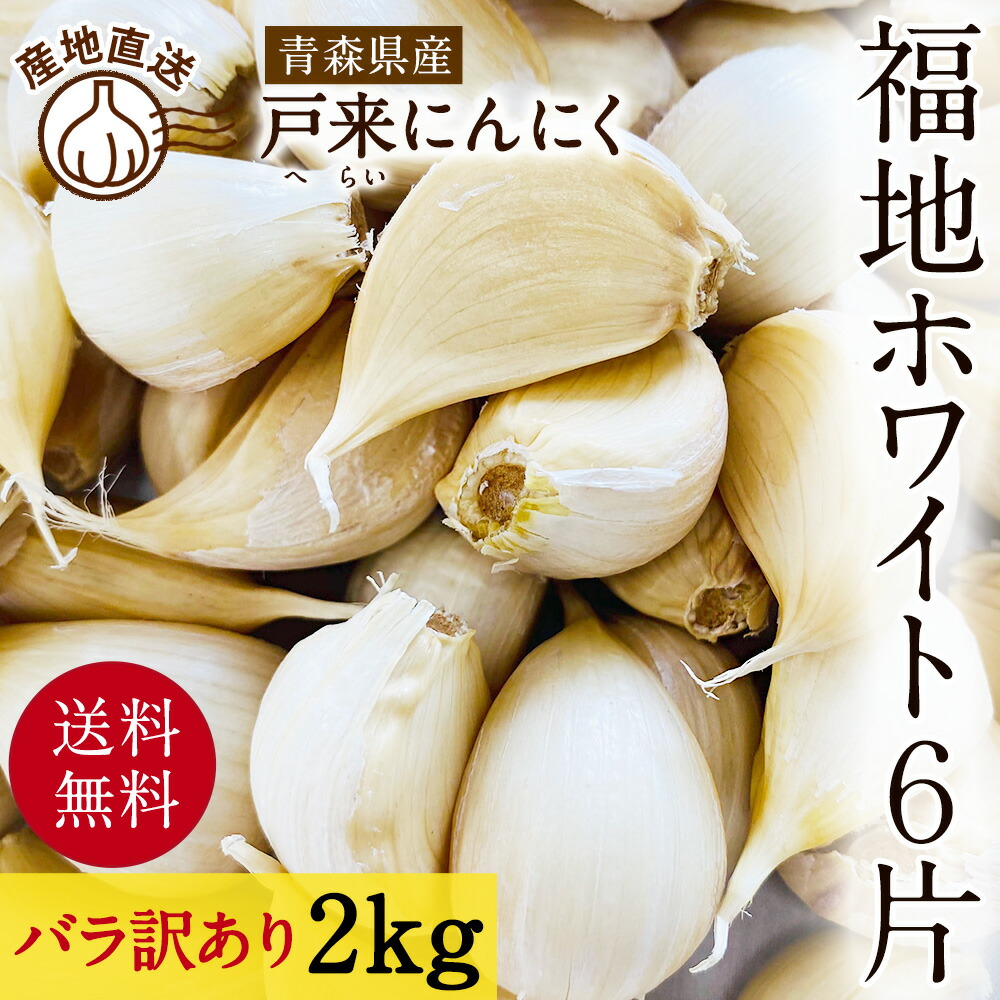 【楽天市場】にんにく 【訳あり】 令和6年産 新物 国産 1kg バラ 福地ホワイト 青森 ニンニク 青森県産 : 青森農産楽天市場店