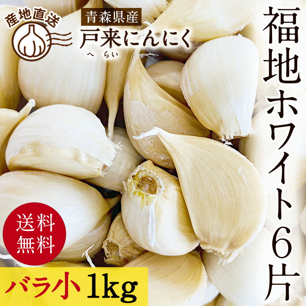 楽天市場】北海道富良野産 にんにく 1kg（25玉前後）【送料