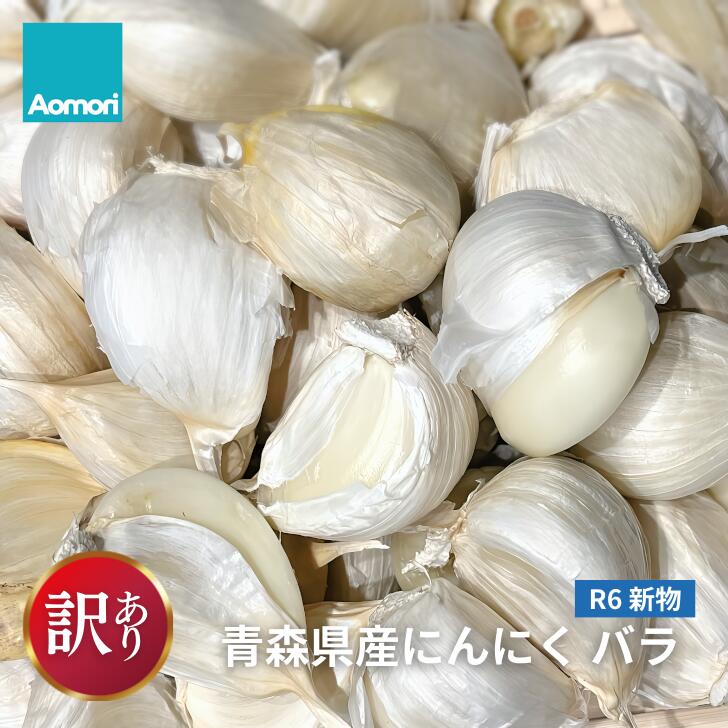 楽天市場】R6年度産 【訳あり 大小粒混合】 青森県産 にんにく バラ 【250g 400g 500g 1kg】 福地ホワイト6片種 送料無料 国産  ニンニク 大蒜 ワケアリ 無添加 産地直送 【レビューを書いて次回使える300円OFFクーポン配布中！】 : あおもりショップ